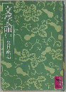 文学論「2」