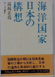 海洋国家日本の構想