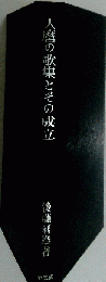 人麿の歌集とその成立