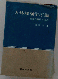 人体解剖学序説 構造の特徴と意義