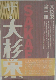 ザ・大杉栄―大杉栄 全1冊