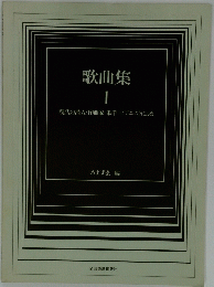 歌曲集　1号