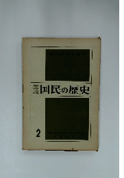 図説国民の歴史　2