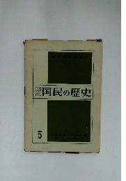 図説国民の歴史　5