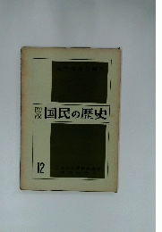 図説国民の歴史　12