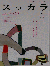 スッカラ　２０１２年５月号