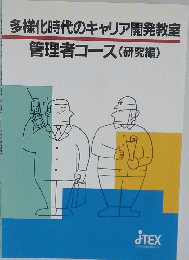 多様化時代のキャリア開発教室　管理者コース　<研究編〉