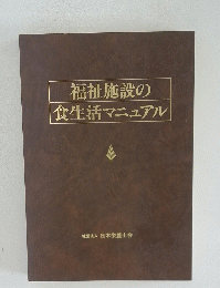 福祉施設の食生活マニュアル