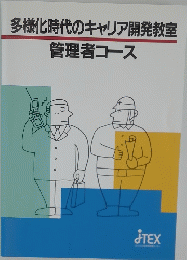 多様化時代のキャリア開発教室　管理者コース