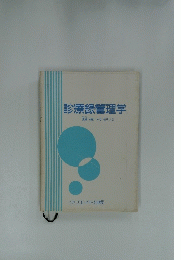 診療録管理学