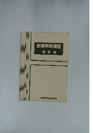 医療事務講座　基礎編