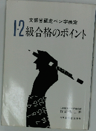文部省認定ペン字検定　　1・2級合格のポイント