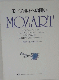 モーツァルトへの誘い MOZART