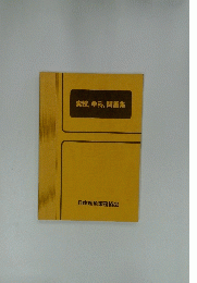 実技,学科,問題集