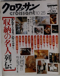 クロワッサン　10月25日号 収納の名人