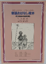 童謡おはなし絵本
