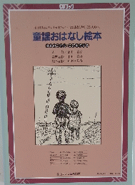 童謡おはなし絵本