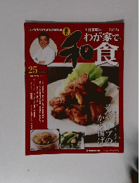 わが家で和食　２００９年８月２５日号