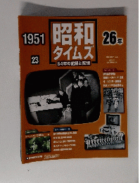 昭和タイムズ　1951年　23