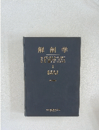 解剖学　1