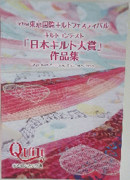 第19回 東京国際キルトフェスティバル キルトコンテスト 「日本キルト大賞」 作品集