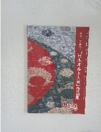 キルトコンテスト　「日本キルト大賞」作品集