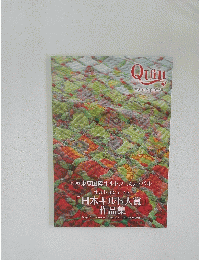 第18回東京国際キルトフェスティバル　キルトコンテスト　「日本キルト大賞」 作品集