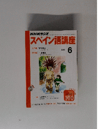 スペイン語講座　2002年6月号