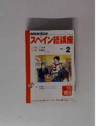スペイン語講座　2003年2月号