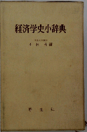 経済学史小辞典