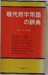現代用字用語の誤典