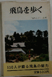 飛鳥を歩く