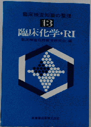 臨床検査知識の整理 13　臨床化学 RI