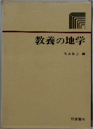 教養の地学