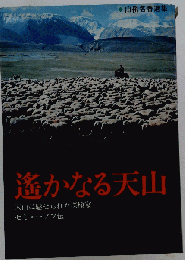 遥かなる天山