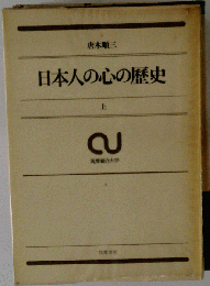 日本人の心の歴史 上