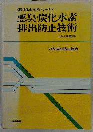 悪臭 炭化水素排出防止技術