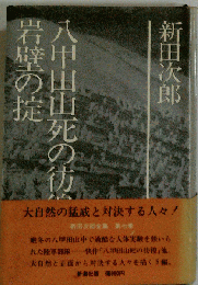 八甲田山死の彷徨 岩壁の掟