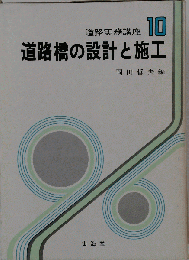 道路橋の設計と施工 10