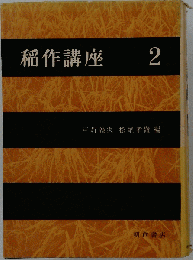 稲作講座「2」