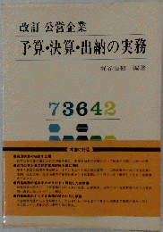 公営企業予算・決算・出納の実務