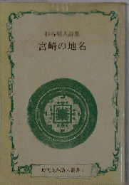 宮崎の地名