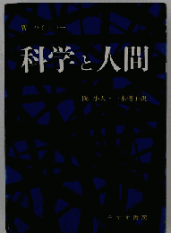 科学と人間