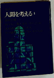 人間を考えるⅡ
