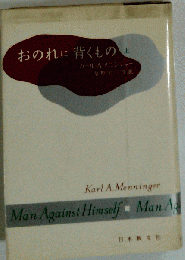 おのれに背くもの 上