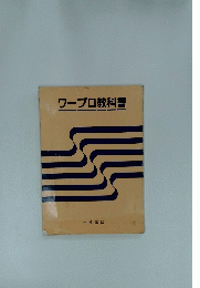 ワープロ教科書