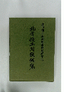 北方領土返還要求運動40年史
