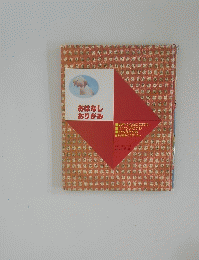おはなしおりがみ