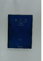 生理学