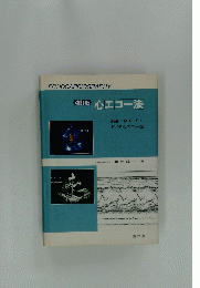 ECHOCARDIOGRAPHY 改訂版 心エコー法　